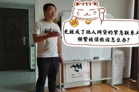无故成了他人网贷的紧急联系人，频繁被催收该怎么办？（上）视频封面