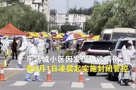 房山区乐活城小区封闭管理！记者探访8月1日北京新增病例居住地视频封面