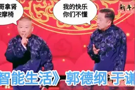2023跨年相声：《智能生活》郭德纲 于谦（三）视频封面