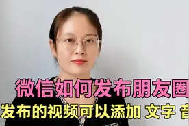 微信发布朋友圈时，发布的视频还可以添加音乐、文字，简单又实用