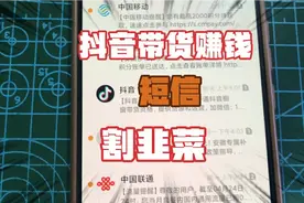 千万要注意甄别这种短信，抖音开通橱窗带货赚钱短信大多是割韭菜视频封面