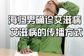 海归男发热十天，医院确诊艾滋病，痛哭：我在国外没保护好自己视频封面