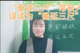 “歃血为盟”常被人误读为“饮血为盟”，到底该怎么读视频封面