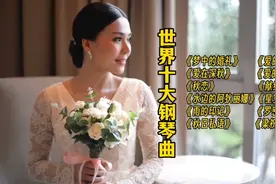 十二首世界经典钢琴曲 浪漫唯美治愈 百听不厌唤起内心深处的共鸣视频封面