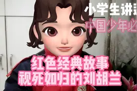 小学生讲述英雄故事《视死如归的刘胡兰》，中国少年必读！视频封面