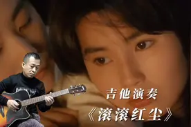 吉他演奏《滚滚红尘》旋律感受人间真情，感人至深，经典老歌好听视频封面