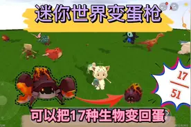迷你世界:测试一下变蛋枪的威力，51种生物有17种变回了蛋