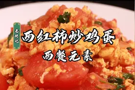75岁国宴爷爷创新版的西红柿炒鸡蛋，里面融入西餐元素视频封面