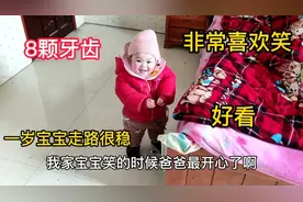 一岁宝宝走路很稳8颗牙齿，非常喜欢笑是我的福气视频封面