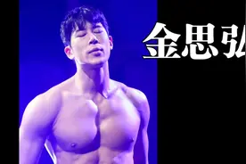 韩国肌肉gogoboy金思弘视频封面