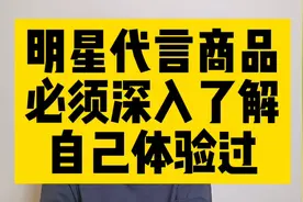 明星代言商品，不能随便代言了视频封面