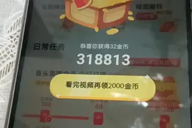 头条看广告金币从几百涨到2000，这个视频你一定要看完！视频封面