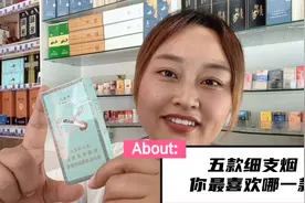 目前销量最好的五款细支烟，你最喜欢哪一款？