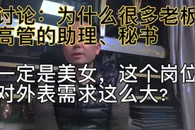 为什么很多老板、高管的助理、秘书一定要是美女，真是工作需要？视频封面