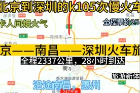 北京到深圳最便宜的慢火车来了，全程2337公里，票价才254元。视频封面