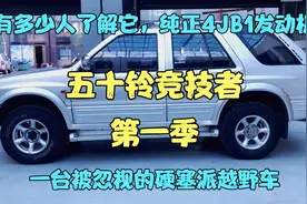 重庆五十铃竞技者 纯正4JB1发动机 硬塞越野车跟着小派一起去看看视频封面