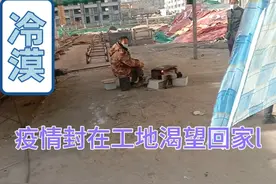 因疫情封在工地的甘肃人渴望回家视频封面