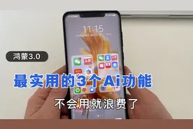 鸿蒙系统升级到3.0版本，最实用的3个AI功能，不会用就浪费了视频封面