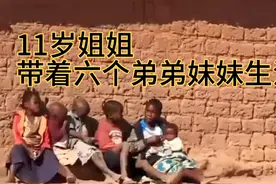 纪录片:母亲过世，11岁姐姐带着六个弟弟妹妹生活，最小的九个月视频封面