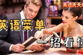 “菜单”英语怎么说？教你点餐时，一招看懂国外菜单视频封面