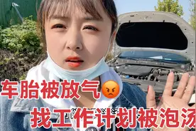 一觉醒来，车胎被恶意放气，原本找工作计划又泡汤了，心塞！视频封面