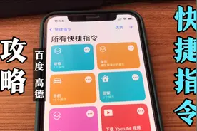快捷指令carplay Siri语音调用高德百度地图快速导航，很给力！！