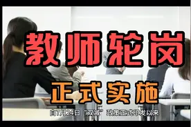 教师轮岗来了视频封面