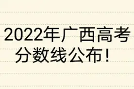 2022年，广西高考分数线已公布，来看看你家孩子考上哪科呢视频封面