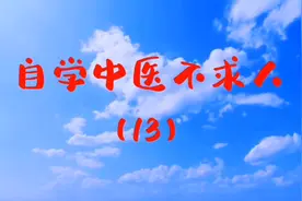 自学中医不求人  倪海厦老师讲“春夏养阳、秋冬养阴”视频封面