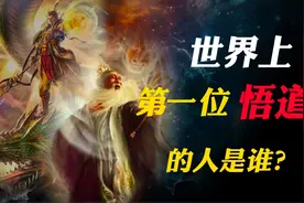 追溯“大道”的源头：世界上第一个悟道的人是谁？视频封面