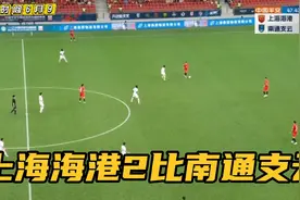 上海海港2比1南通支云，八倍镜还原奥斯卡进球，中场大师当之无愧视频封面