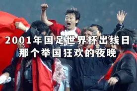 2001年国足世界杯出线日 那个狂欢的夜晚视频封面