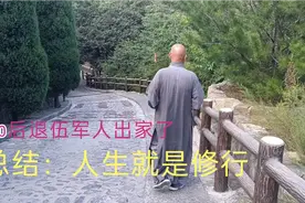 一位70后退伍军人因感情纠葛，出家当了和尚，总结人生就是修行视频封面