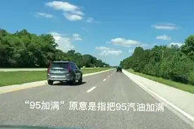 95加满是什么梗?95加满是什么意思?视频封面