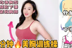 3分钟胸部训练操🔥改善🐻外扩下垂，飞机场拜拜视频封面