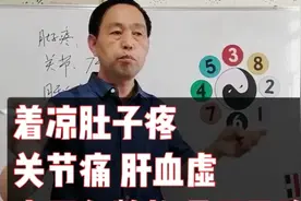 着凉肚子疼，怎么办，中医象数的调理思路视频封面