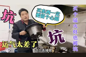 网上买猛火灶被坑就算了，结果实体店买一样被坑，这霉倒的有点大视频封面