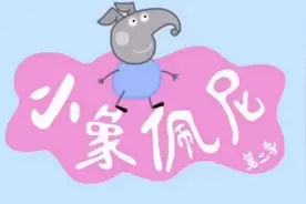 八种 #毁童年系列 盗版小猪佩奇视频封面