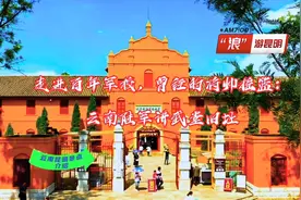 走进百年军校，曾经的将帅摇篮：云南陆军讲武堂旧址。视频封面