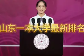 山东一本大学最新排名，附录取平均分视频封面