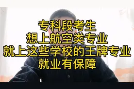 值！这些航空类大专学校的王牌专业，民航局认可，就业好，待遇高视频封面