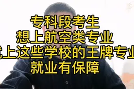 值！这些航空类大专学校的王牌专业，民航局认可，就业好，待遇高视频封面
