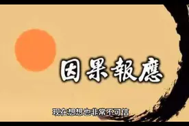 五个现代因果报应的实例视频封面