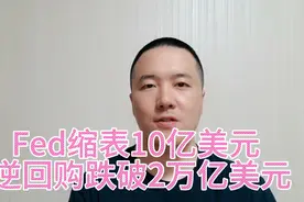美联储缩表10亿美元: 逆回购跌破2万亿美元！视频封面