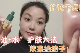 宝妈以油护肤1年！皮肤竟然变这样？一次见效果！分享超火油敷法视频封面