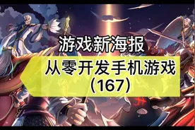 （独立游戏开发）167游戏新海报视频封面