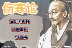 伤寒论-汉朝的计量单位同现代的计量单位换算表视频封面