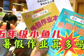 五年级学生暑假作业有啥？读后感摘抄还有实践活动，妈妈吐槽：烦视频封面