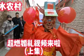 今天我要嫁给你了！农村花式婚礼，舞狮队、流水席、沸腾全村…视频封面