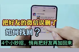 把好友的微信误删了，如何找回？4个小妙招，悄悄把好友再加回来视频封面